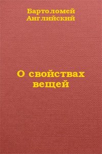 Обложка книги «О свойствах вещей»