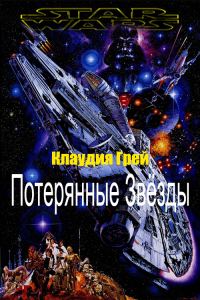 Обложка книги «Потерянные Звёзды»