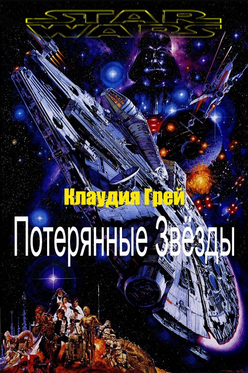 Обложка книги «Потерянные Звёзды»