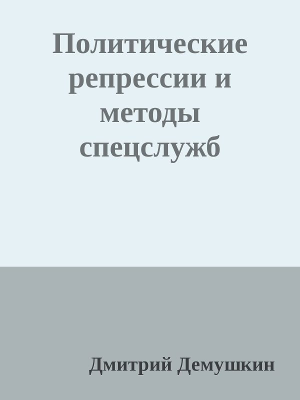 Обложка книги «Политические репрессии и методы спецслужб»