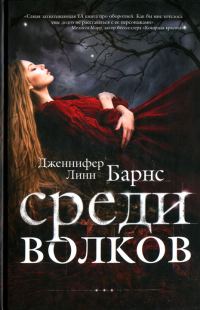 Обложка книги «Среди волков»