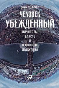 Обложка книги «Человек убежденный»