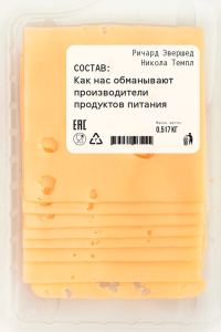 Обложка книги «Состав: Как нас обманывают производители продуктов питания»