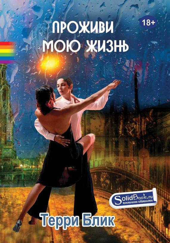 Обложка книги «Проживи мою жизнь»