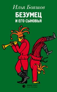 Обложка книги «Безумец и его сыновья»