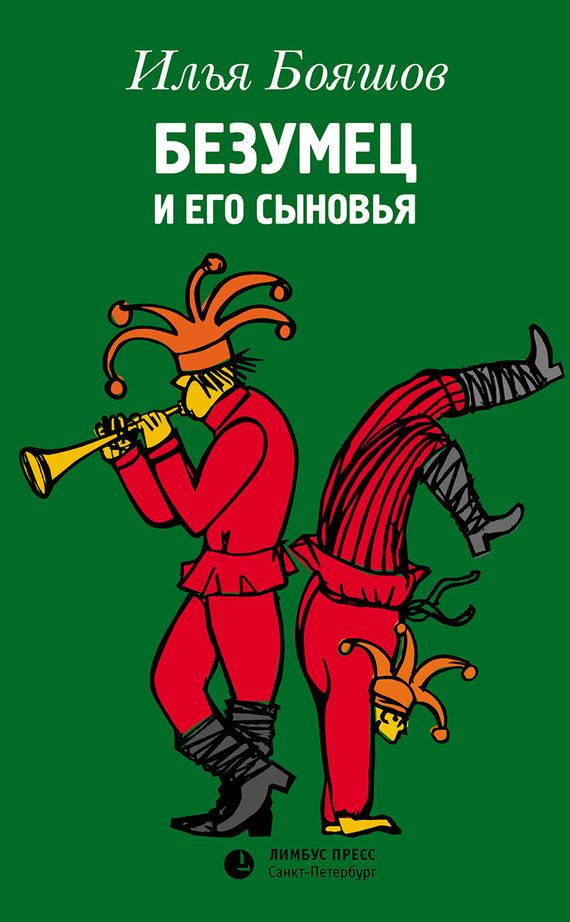 Обложка книги «Безумец и его сыновья»