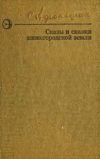 Обложка книги «Сказы и сказки нижегородской земли»