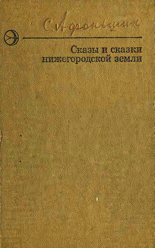Обложка книги «Сказы и сказки нижегородской земли»