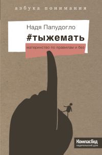 Обложка книги «#тыжемать. Материнство по правилам и без»