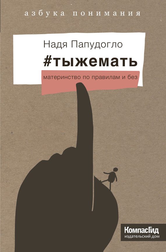 Обложка книги «#тыжемать. Материнство по правилам и без»