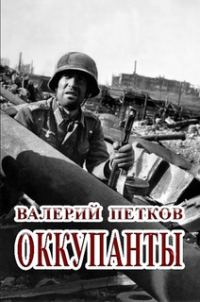Обложка книги «Оккупанты»