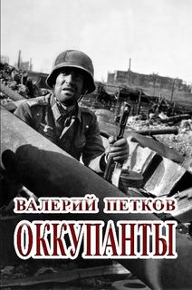 Обложка книги «Оккупанты»