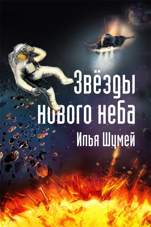 Обложка книги «Звезды нового неба»
