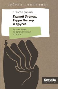 Обложка книги «Гадкий утенок, Гарри Поттер и другие»