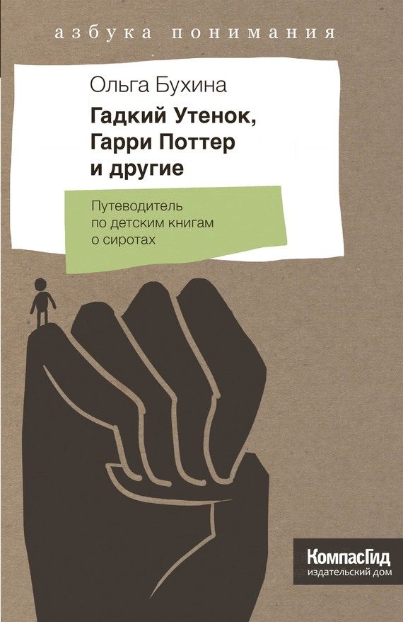 Обложка книги «Гадкий утенок, Гарри Поттер и другие»