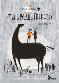 Обложка книги «Ты идешь по ковру»