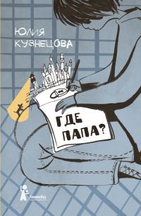 Обложка книги «Где папа?»
