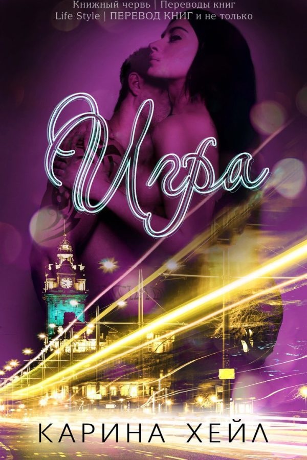 Обложка книги «Игра»