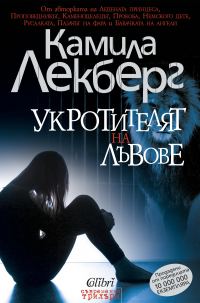 Обложка книги «Укротителят на лъвове»