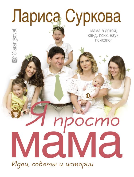 Обложка книги «Я просто мама. Идеи, советы и истории»