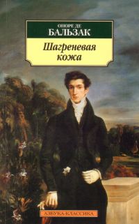 Обложка книги «Шагреневая кожа»