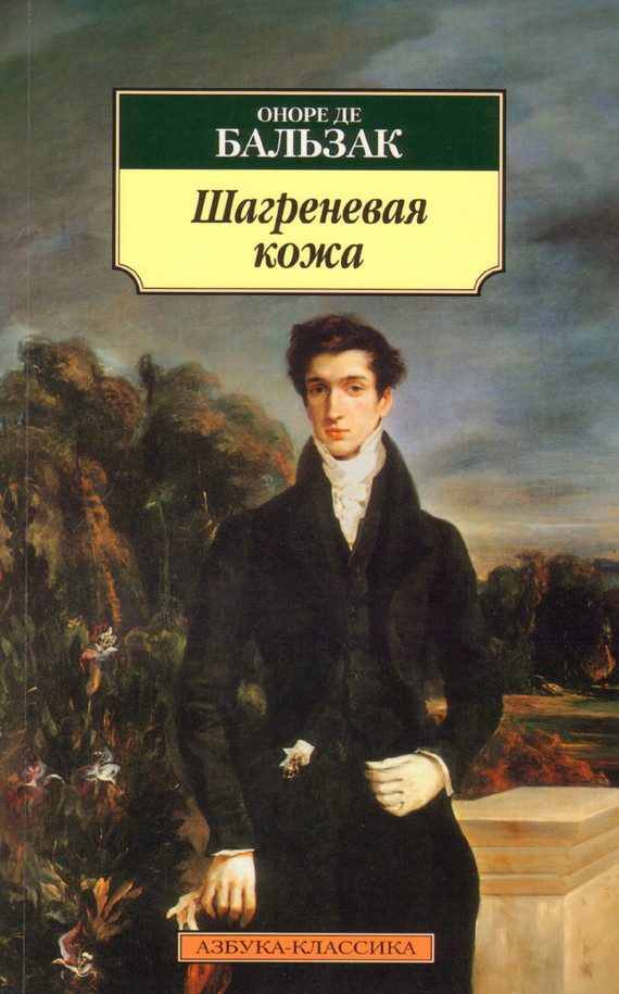 Обложка книги «Шагреневая кожа»