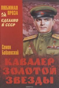 Обложка книги «Кавалер Золотой звезды»