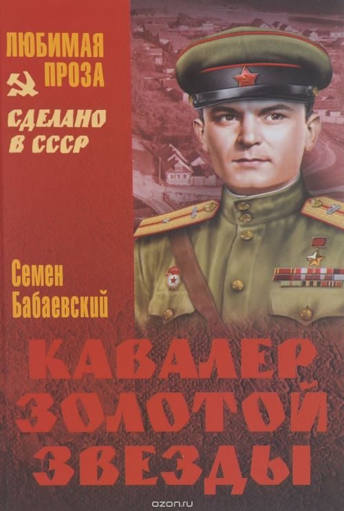 Обложка книги «Кавалер Золотой звезды»