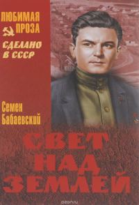 Обложка книги «Свет над землёй»