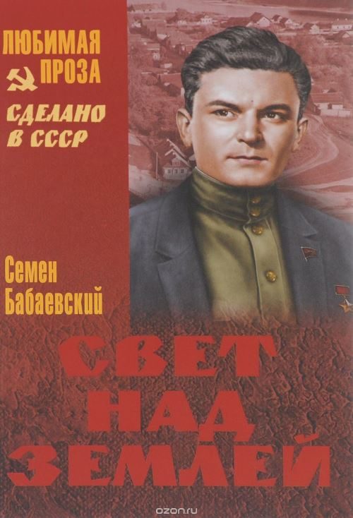 Обложка книги «Свет над землёй»
