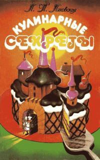 Обложка книги «Кулинарные секреты»