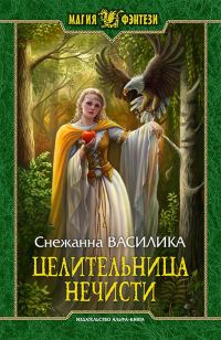 Обложка книги «Целительница нечисти (СИ)»