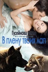 Обложка книги «В плену твоих лап»