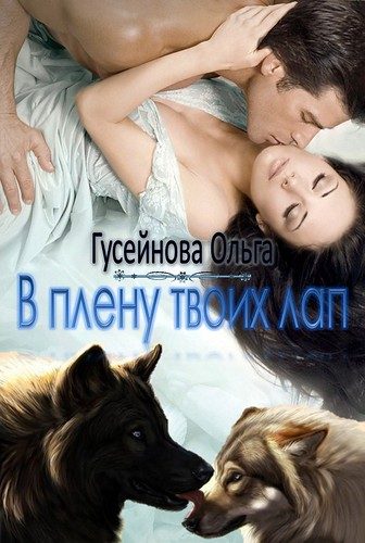 Обложка книги «В плену твоих лап»