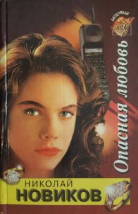 Обложка книги «Опасная любовь»