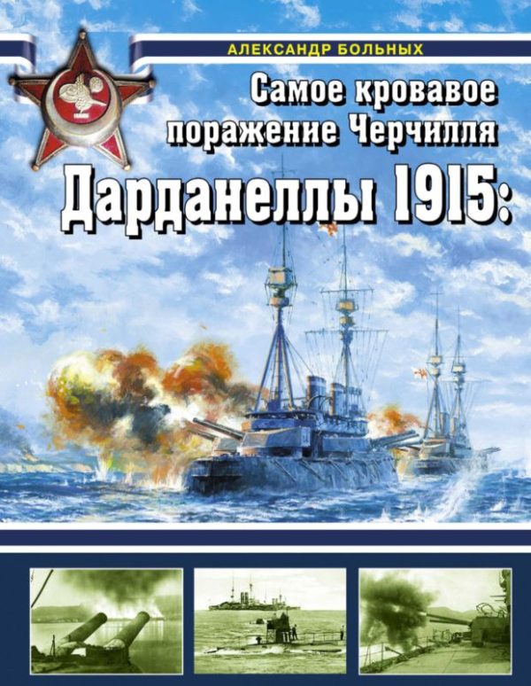 Обложка книги «Дарданеллы 1915: Самое кровавое поражение Черчилля»