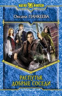 Обложка книги «Распутья. Добрые соседи»