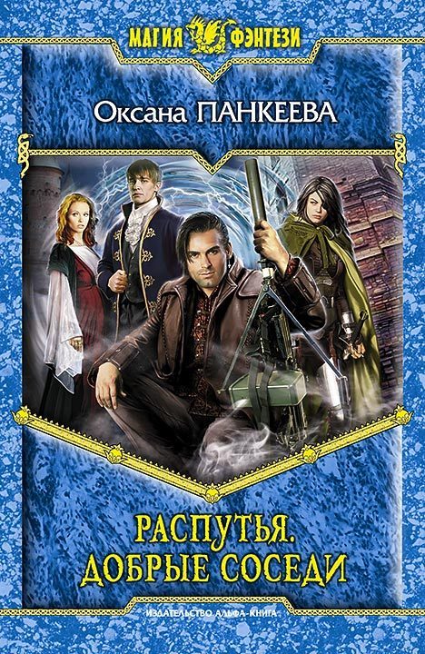 Обложка книги «Распутья. Добрые соседи»