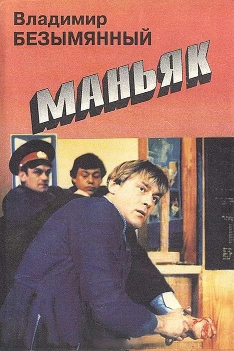 Обложка книги «Маньяк»