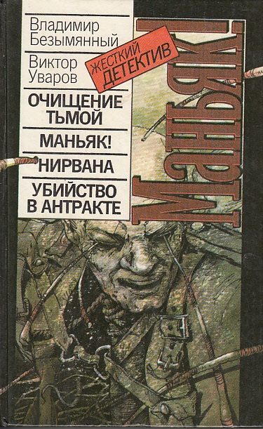 Обложка книги «Убийство в антракте»