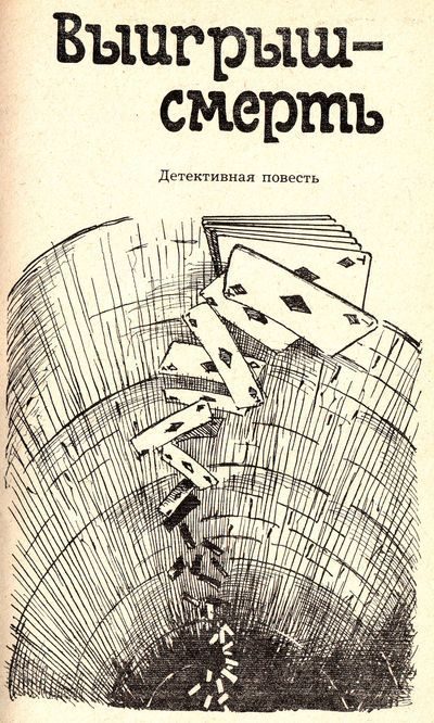 Обложка книги «Выигрыш - смерть»