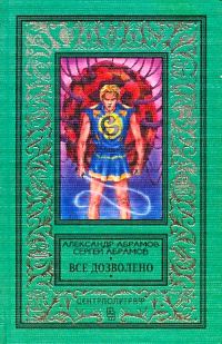 Обложка книги «Все дозволено (Сборник)»