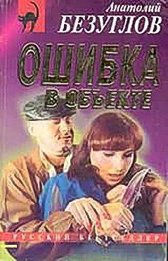 Обложка книги «Ошибка в объекте»