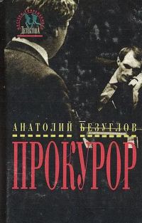 Обложка книги «Прокурор»