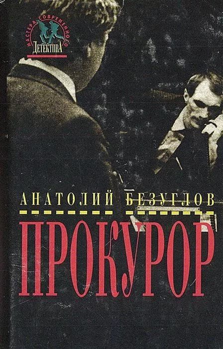 Обложка книги «Прокурор»