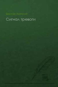 Обложка книги «Сигнал тревоги»