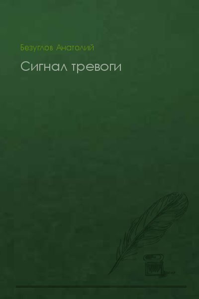 Обложка книги «Сигнал тревоги»