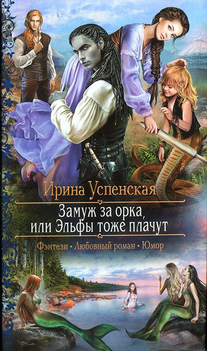 Обложка книги «Замуж за орка, или Эльфы тоже плачут»