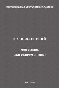 Обложка книги «Моя жизнь. Мои современники»