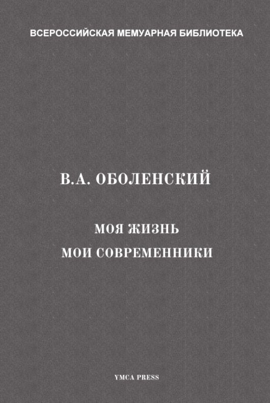 Обложка книги «Моя жизнь. Мои современники»